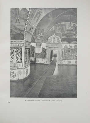 Сокровища русской архитектуры. М.: Государственное издательство архитектуры и градостроительства, 1950.